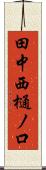 田中西樋ノ口 Scroll