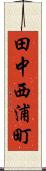 田中西浦町 Scroll