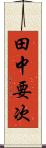 田中要次 Scroll