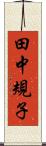 田中規子 Scroll