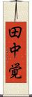 田中覚 Scroll