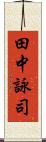 田中詠司 Scroll