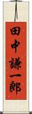 田中謙一郎 Scroll