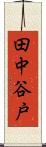 田中谷戸 Scroll