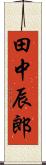 田中辰郎 Scroll