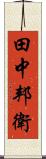 田中邦衛 Scroll
