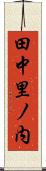 田中里ノ内 Scroll