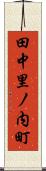 田中里ノ内町 Scroll