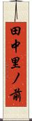 田中里ノ前 Scroll