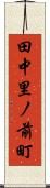 田中里ノ前町 Scroll