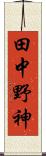 田中野神 Scroll