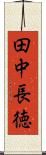 田中長徳 Scroll