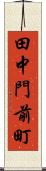 田中門前町 Scroll