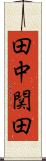 田中関田 Scroll