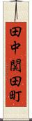 田中関田町 Scroll