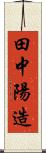 田中陽造 Scroll