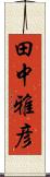 田中雅彦 Scroll