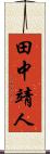 田中靖人 Scroll