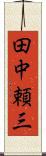 田中頼三 Scroll