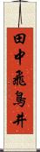 田中飛鳥井 Scroll