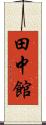 田中館 Scroll