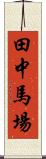 田中馬場 Scroll