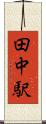 田中駅 Scroll