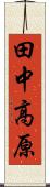 田中高原 Scroll