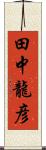 田中龍彦 Scroll