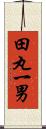 田丸一男 Scroll