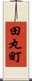 田丸町 Scroll