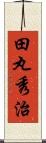 田丸秀治 Scroll