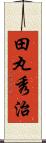 田丸秀治 Scroll