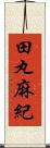 田丸麻紀 Scroll