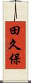 田久保 Scroll