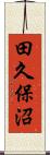 田久保沼 Scroll