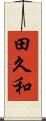 田久和 Scroll