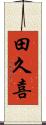 田久喜 Scroll