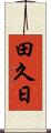 田久日 Scroll