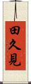 田久見 Scroll