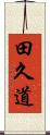 田久道 Scroll