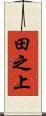 田之上 Scroll