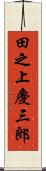 田之上慶三郎 Scroll