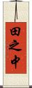 田之中 Scroll