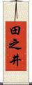 田之井 Scroll