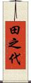田之代 Scroll
