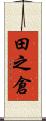 田之倉 Scroll