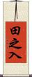 田之入 Scroll