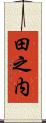 田之内 Scroll