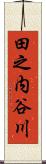 田之内谷川 Scroll
